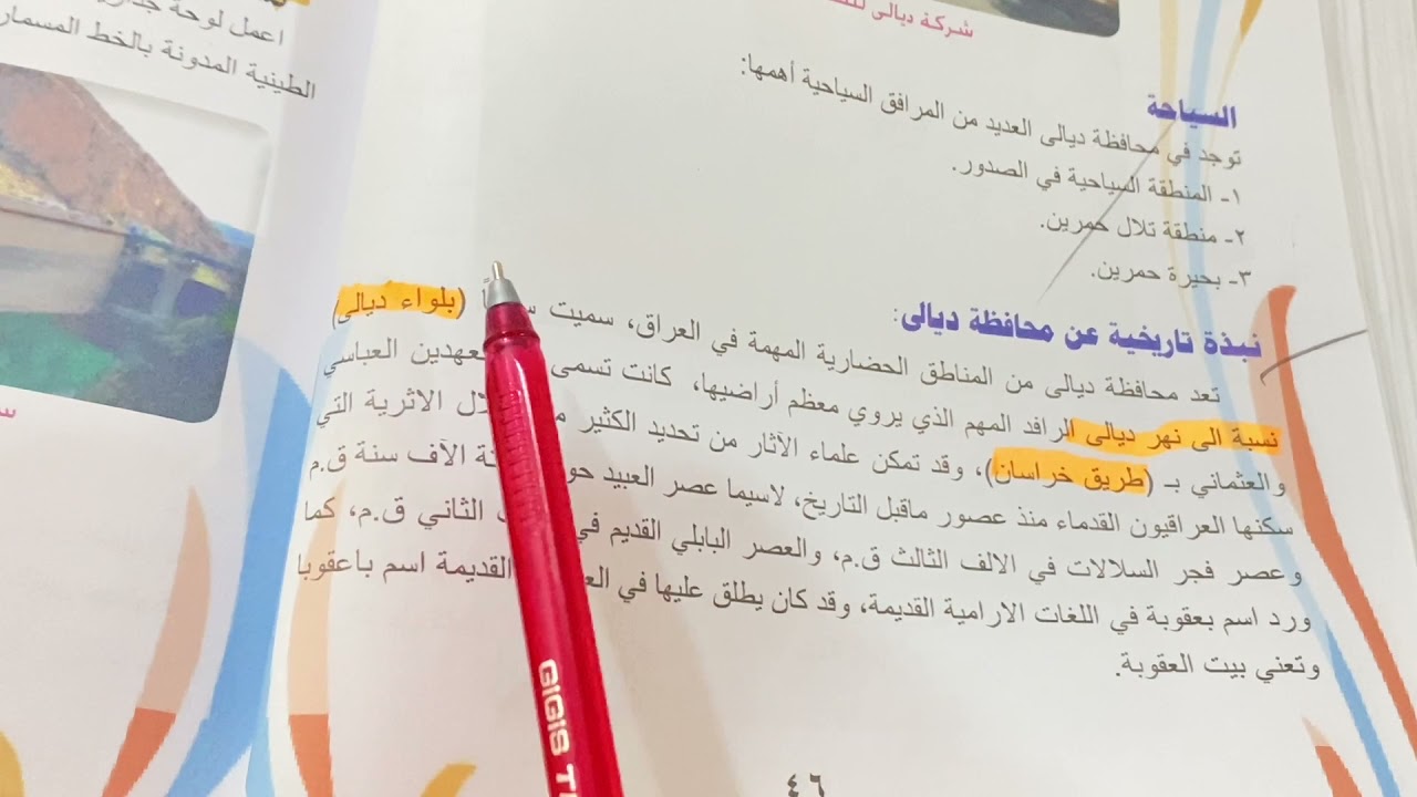 اجتماعيات الصف السادس الابتدائي (محافظة ديالى )ص ٤٣ شرح مع ملخص .ست مريم