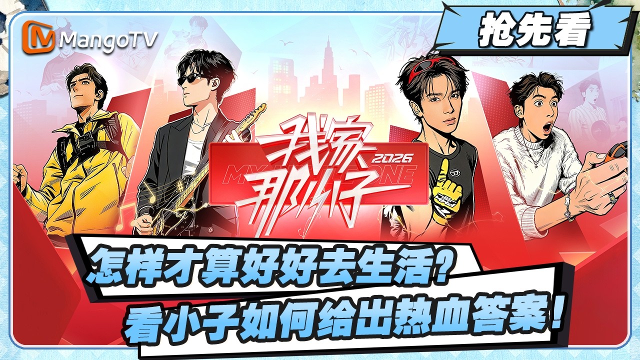 抢先看：《我家那小子2026》怎样才算好好去生活？看小子如何给出热血答案！#我家那小子2026 | My Little One 2026 | MangoTV Lifestyle
