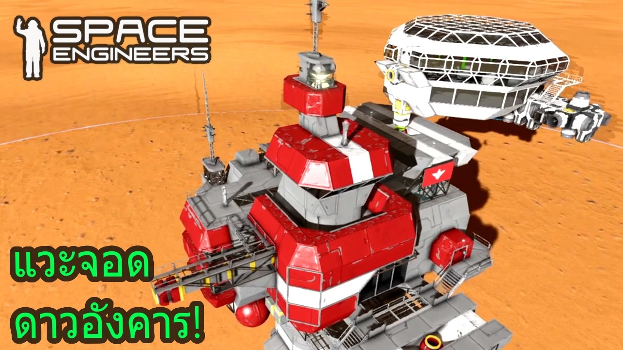 แวะจอดบนดาวแดง เตรียมตั้งฐาน เติมเสบียง! | ในเกม Space Engineers