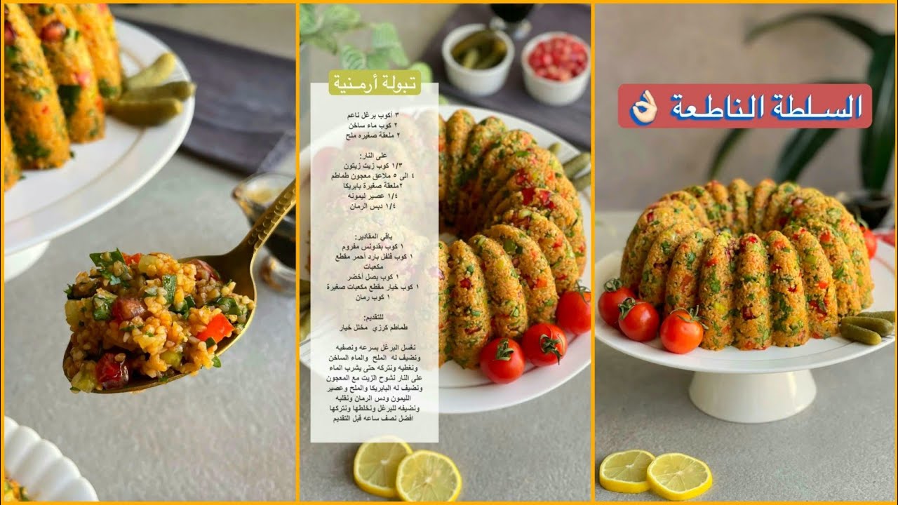تبولة ارمنية | سلطة | تبولة سهله و سريعه | ١٥ ثانيه