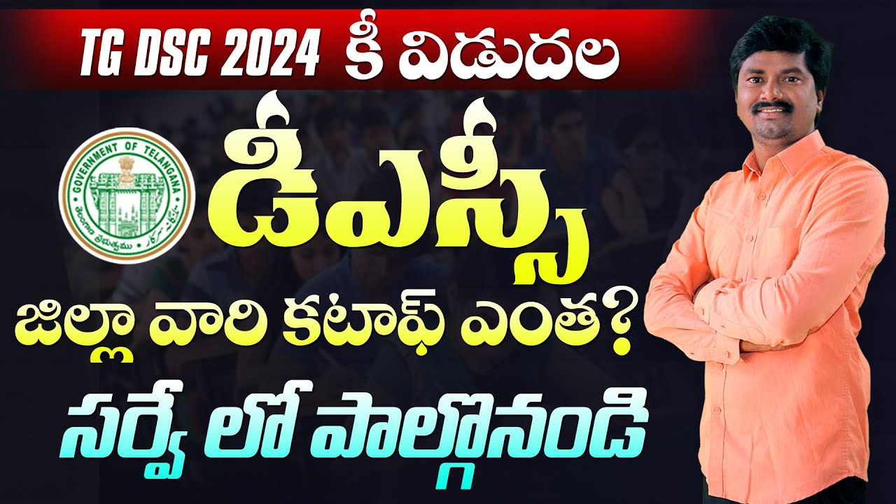 TG DSC 2024 Cut off Survey | TS DSC 2024 Key | Telangana DSC Preliminary Key