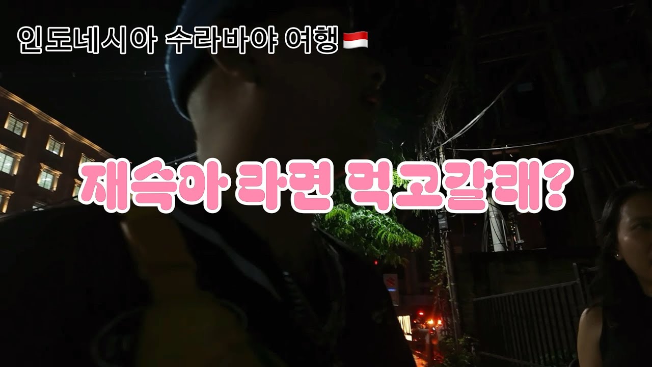 요시형과 함께하는 찐 인도네시아 로컬 여행 - 인도네시아 1편