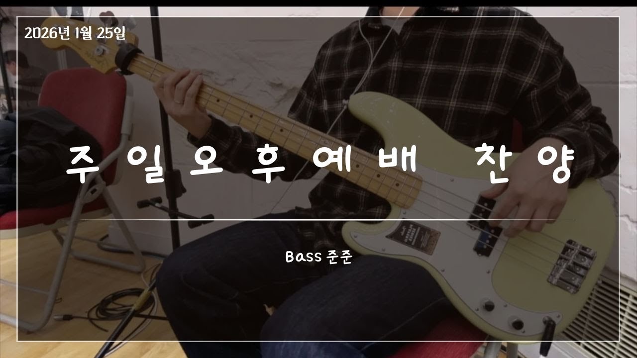2026.1.25. 주일오후예배 찬양_베이스(Bass)