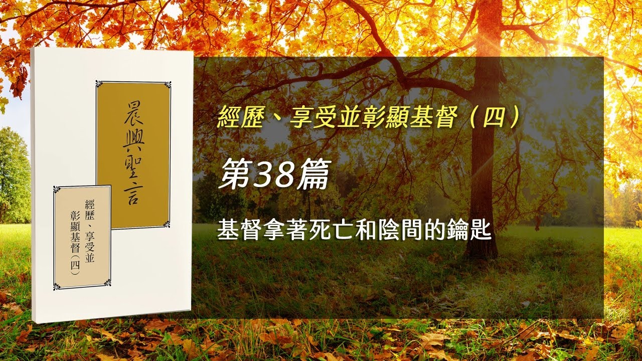 半年度訓練2025- 第三十八週 基督拿著死亡和陰間的鑰匙