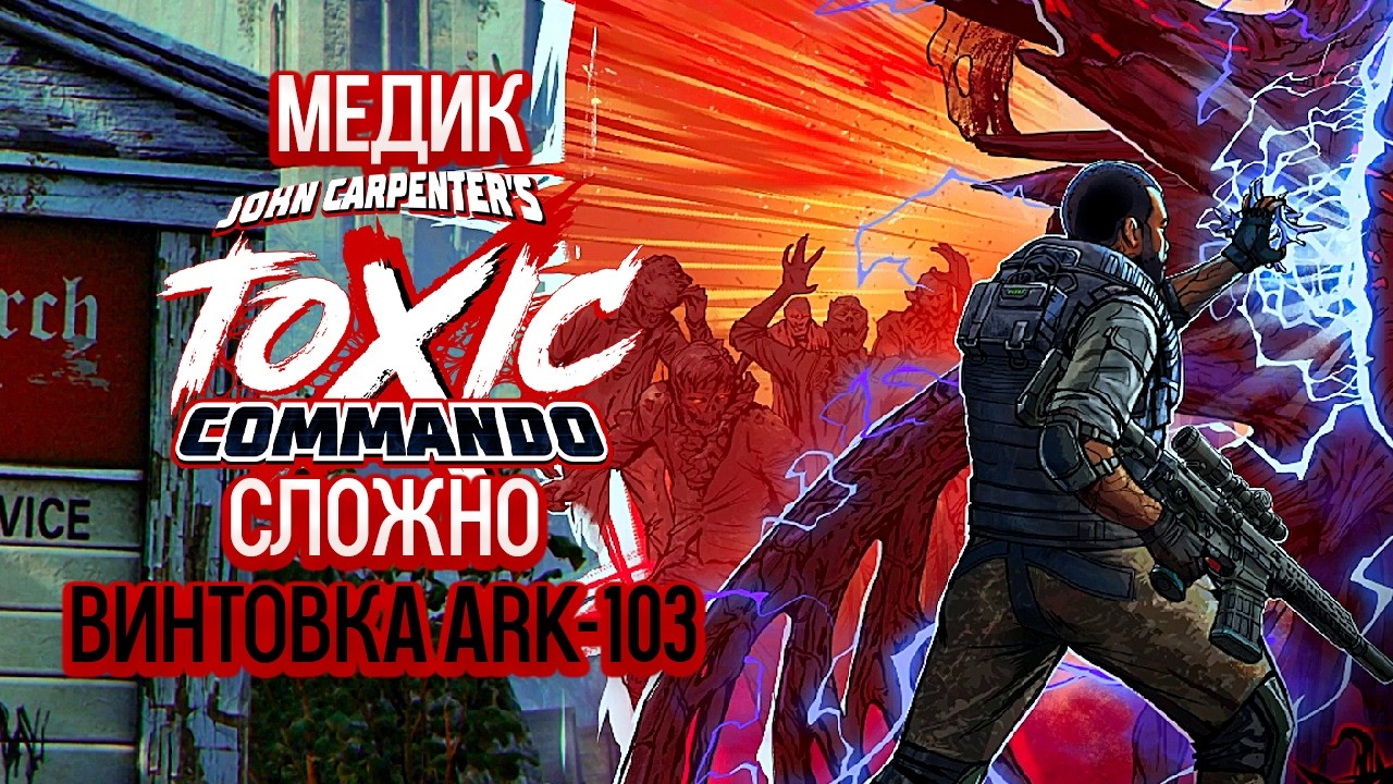 John Carpenter's Toxic Commando Медик - Штурмовая Винтовка ARK-103. Сложно [1]