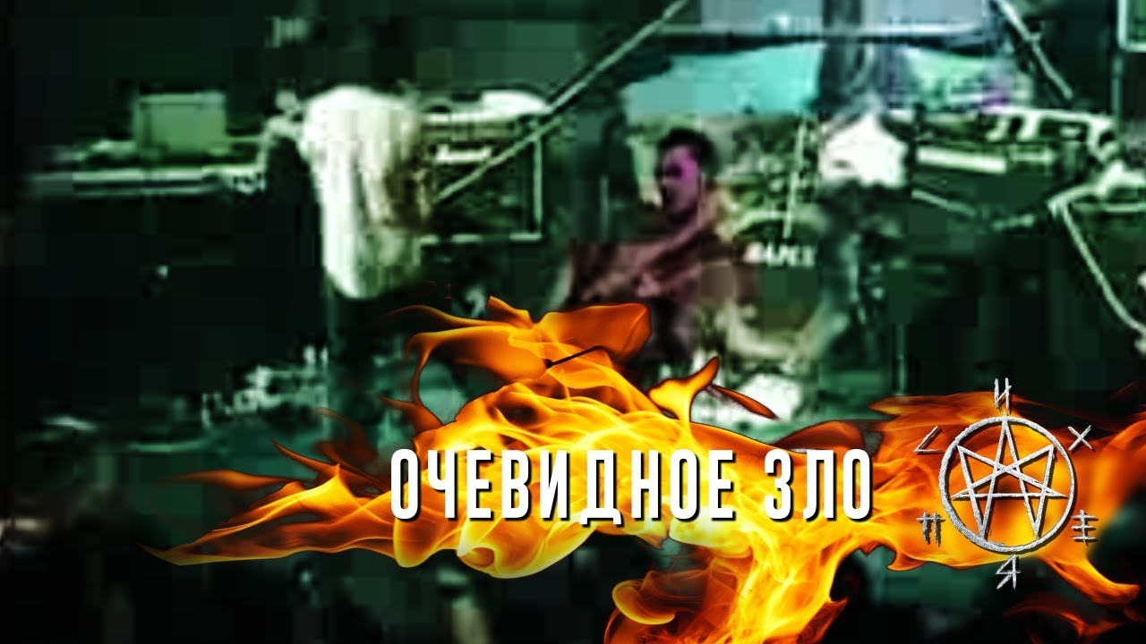 Психея  - Очевидное Зло