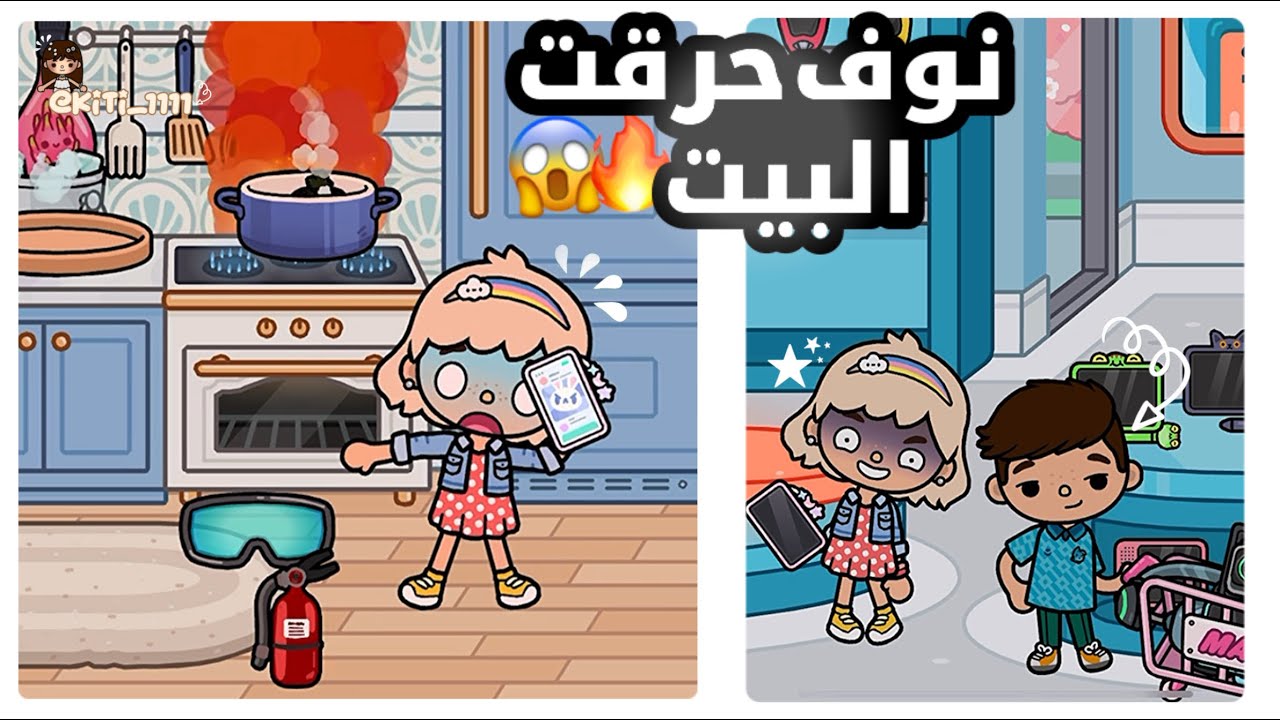 عائلة أهل البومب | أحترق منزل نوف 🔥 |
