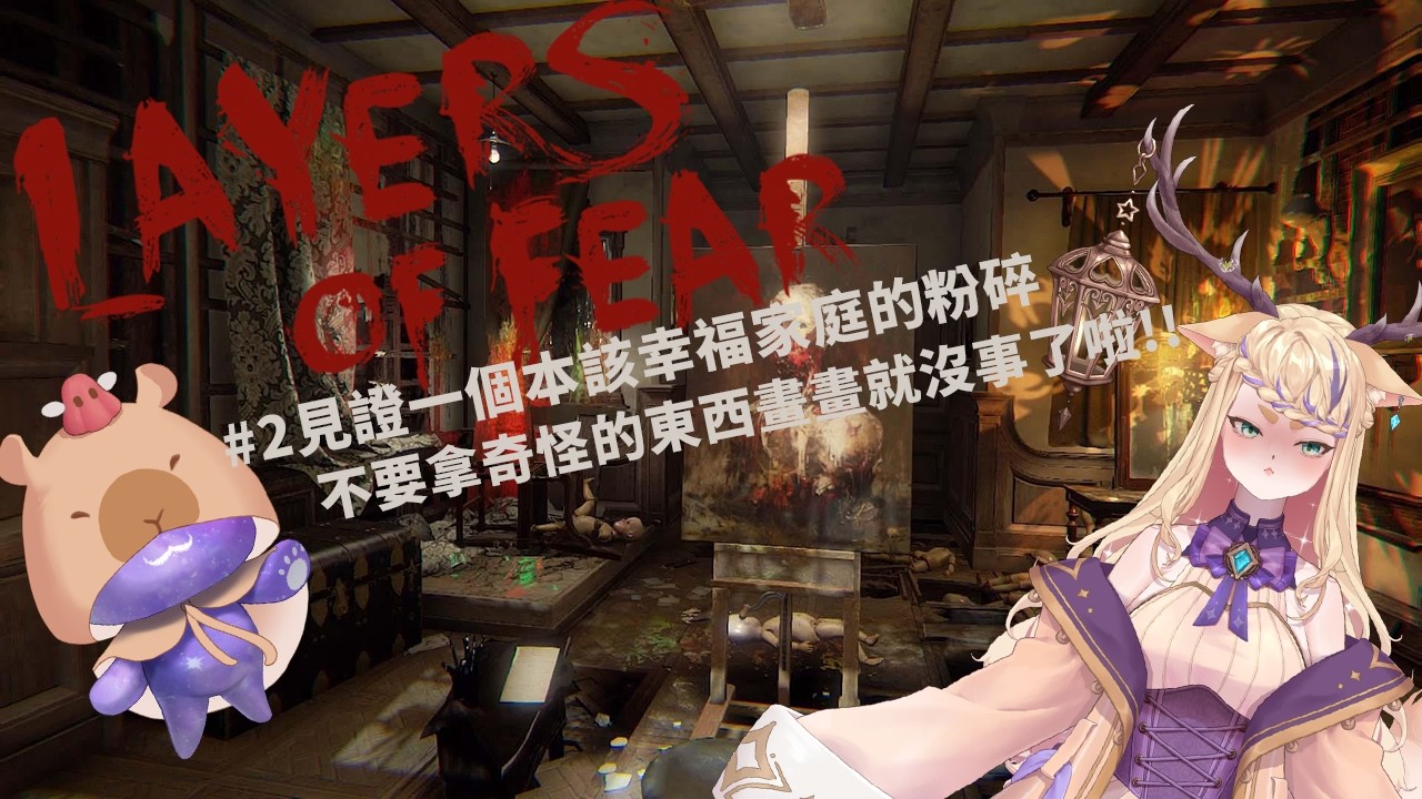 《Layers of Fear》【共遊時光】你到底用什麼來畫畫啦?!畫布會臭掉啦!!!(｡ŏ_ŏ)