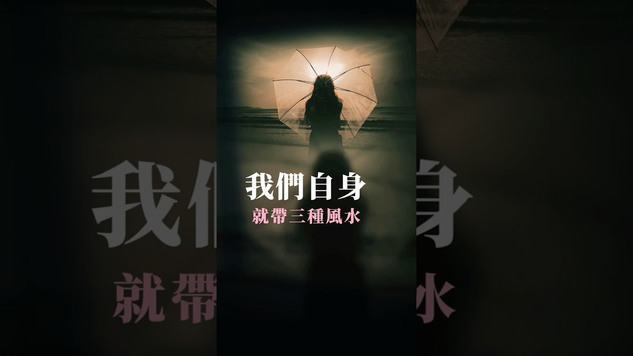 我們自身就帶三種風水 #人生感悟 #正能量 #意識 #覺醒