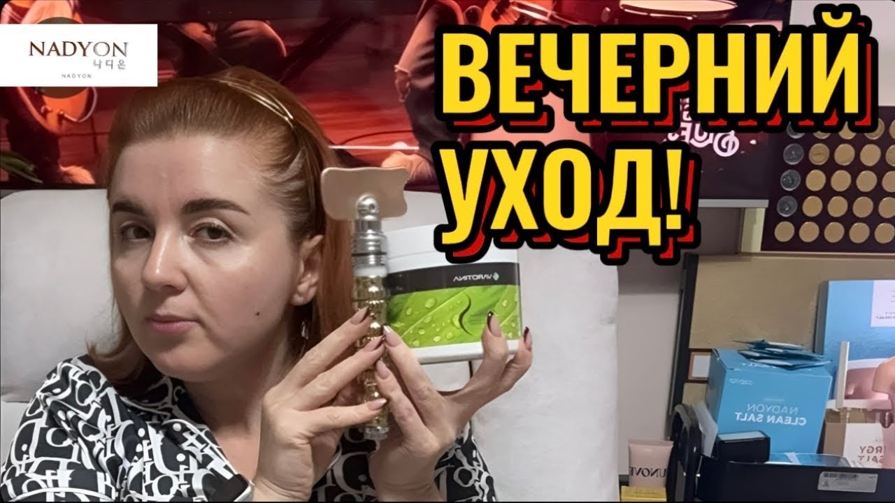 Вечерний уход!)