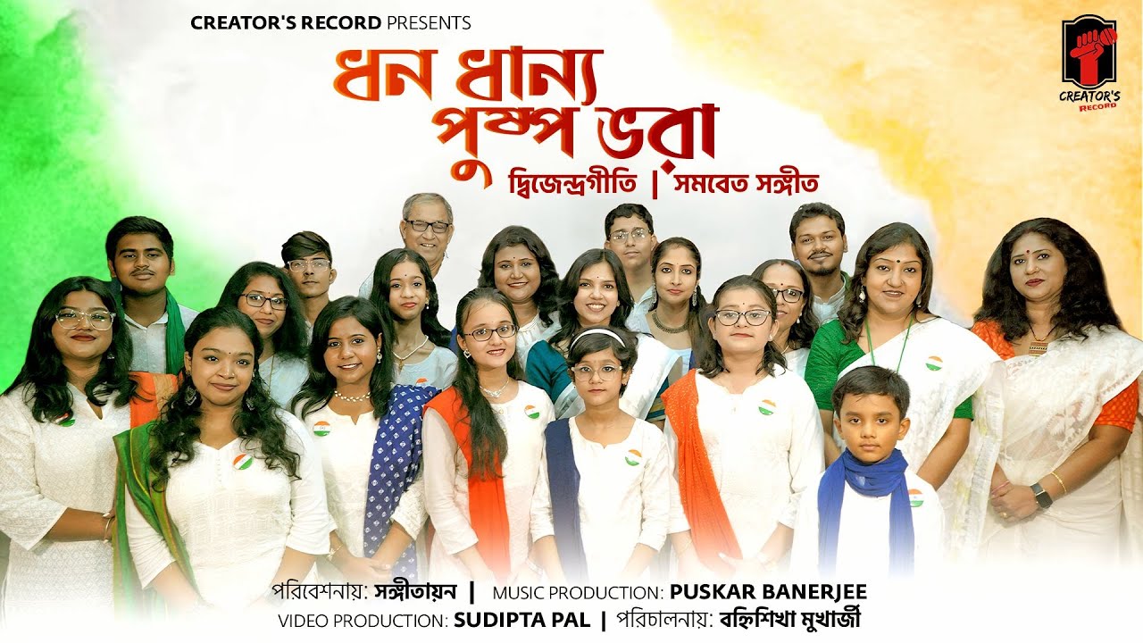 Dhana Dhanya Pushpa Bhara | SANGITAYAN | Various Artists | Patriotic Song | ধনধান্য পুষ্প ভরা