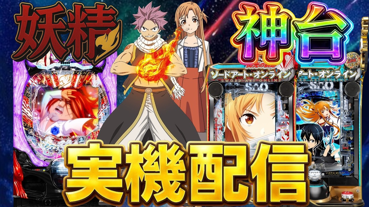 【実機配信】Pフェアリーテイル一夜verとSAO2台でコンプリートを目指して！！！2/8  ほぼ毎日配信