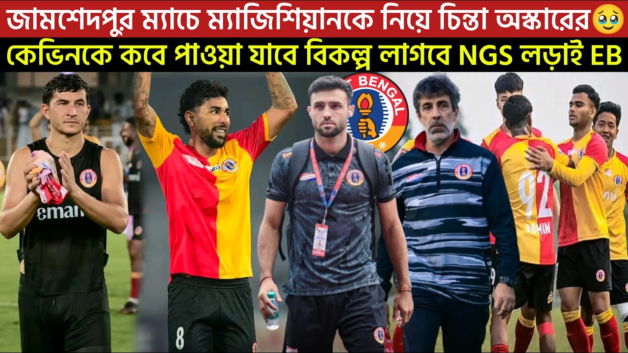🚨Breaking🚨জামশেদপুর ম্যাচে ম্যাজিশিয়ানকে নিয়ে চিন্তা অস্কারের🥹কেভিনকে কবে পাওয়া যাবে বিকল্প লাগবে