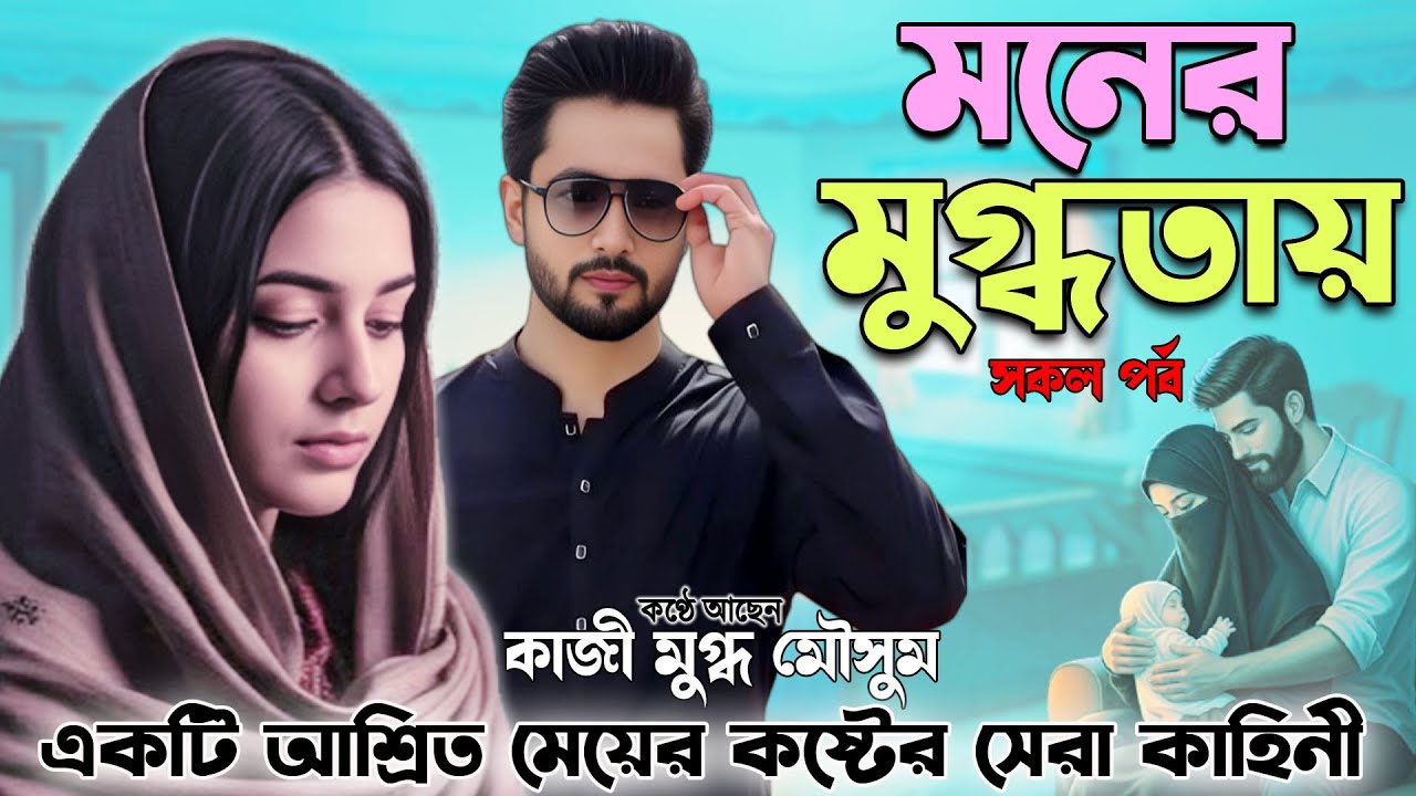 মনের মুগ্ধতা । সকল পর্ব  ekti hridayabidarak islamic golpo kahini  জনতা  ইসলামিক টিভি।