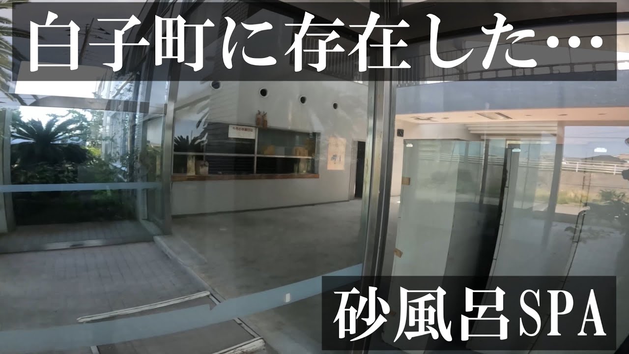 【廃SPA】九十九里の白子町にあった砂風呂のSPA