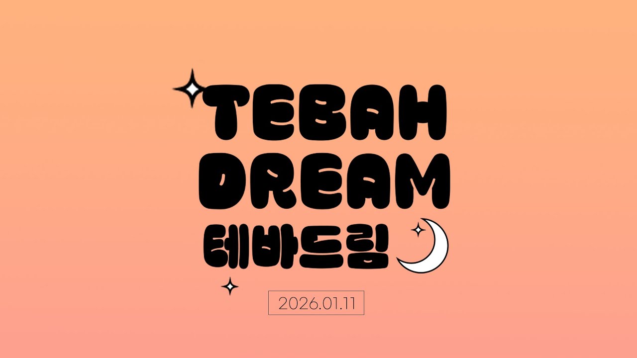 2026년 1월 11일 테바드림 주일예배 