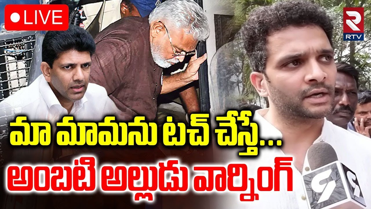 Ambati Rambabu Alludu Warning🔴LIVE : మా మామను టచ్ చేసినోళ్లని | Pemmasani Chandrasekhar | RTV