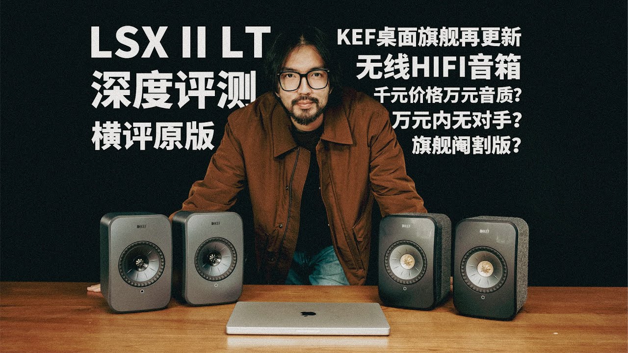 LSX II继任者？LSX II LT 无线HIFI音箱深度评测