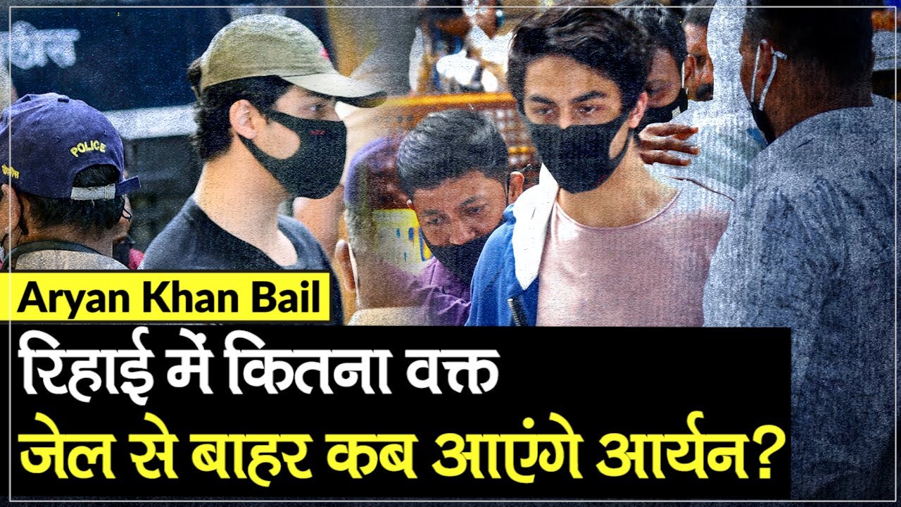 Aryan Khan Bail: आर्यन खान की रिहाई में कितना वक्त, Mumbai Arthur Road Jail से कब आएंगे बाहर?