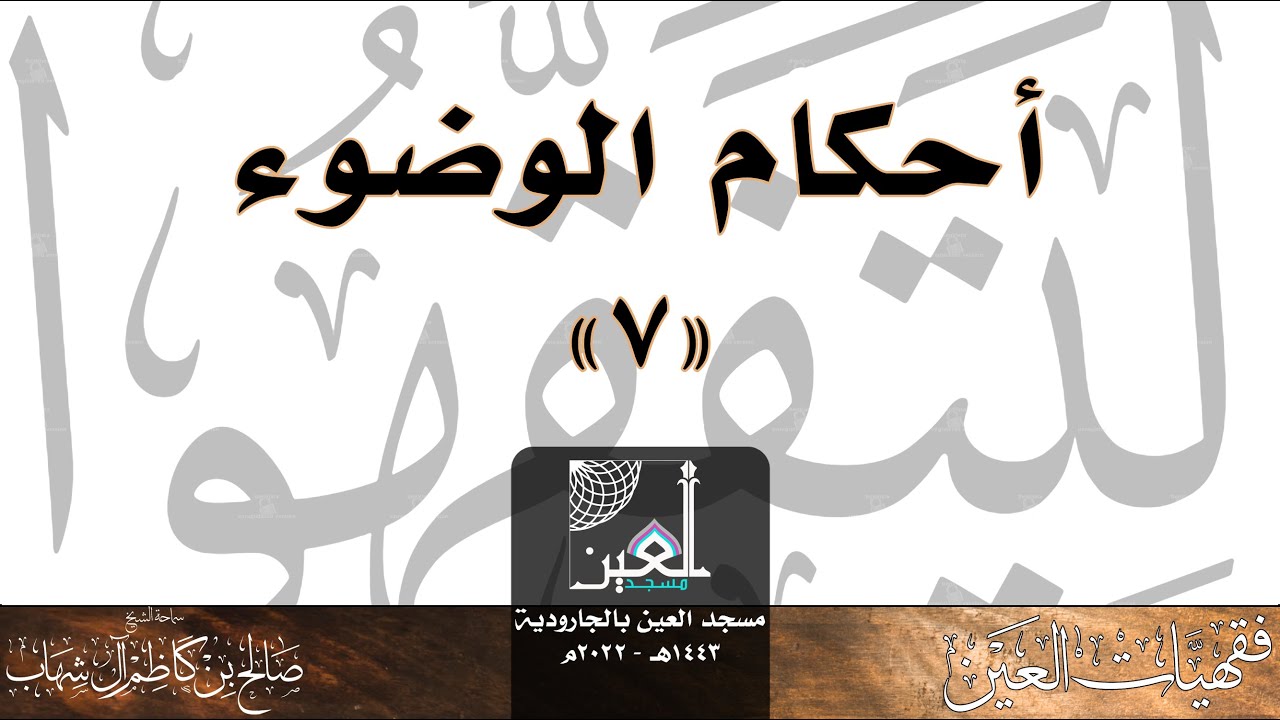 أحكام الوضوء (7) - سلسلة فقهيات العين (16) -  1442هـ