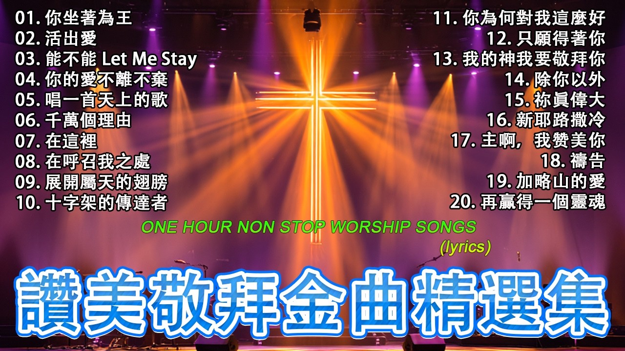 你坐著為王+活出愛+.../ 讚美敬拜金曲精選集 ✝️ 2026年帶來平安與寧靜的基督教音樂 🛐 讚美神，驅除你生命中的一切邪惡 🙏 賦予力量的有力讚美 【動態歌詞 / Lyrics Video】