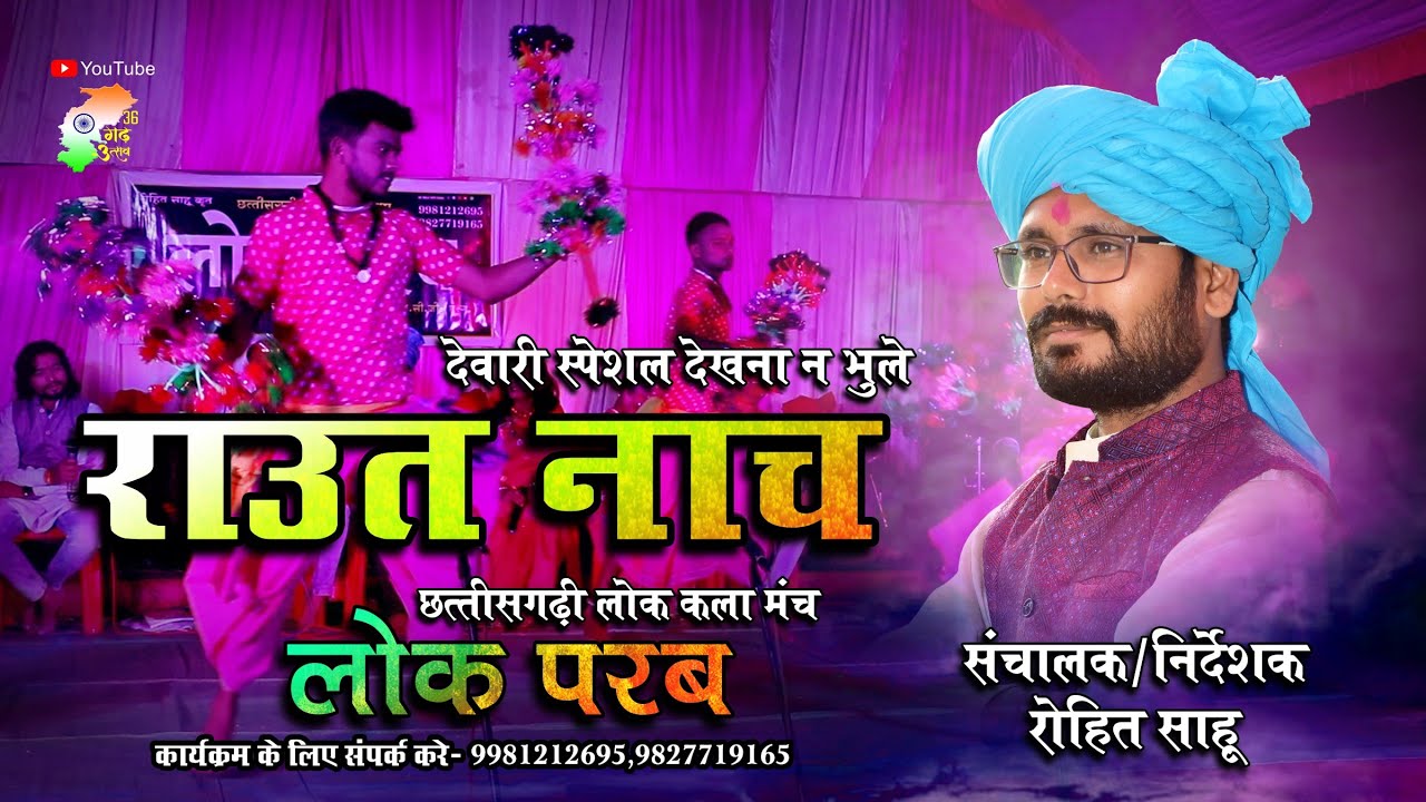 राउत नाच | लोक परब,रोहित साहू कृत | lok parab | raut nacha | cg program show | 36garh Utsav