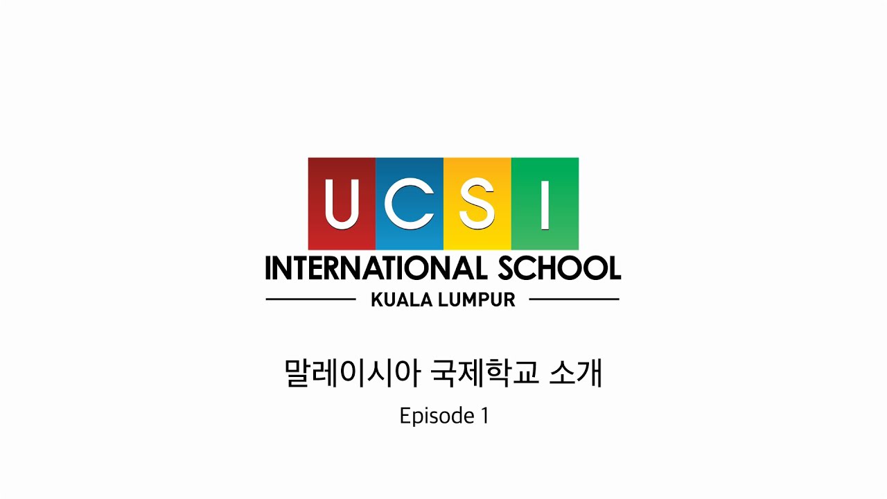 UCSI International School - 말레이시아 국제학교 소개 Episode #01 #유학 #말레이시아 #국제학교 #말레이시아국제학교