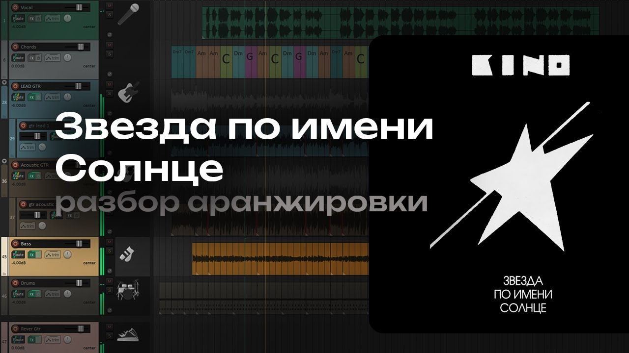 Разбор аранжировки КИНО - Звезда по имени Солнце