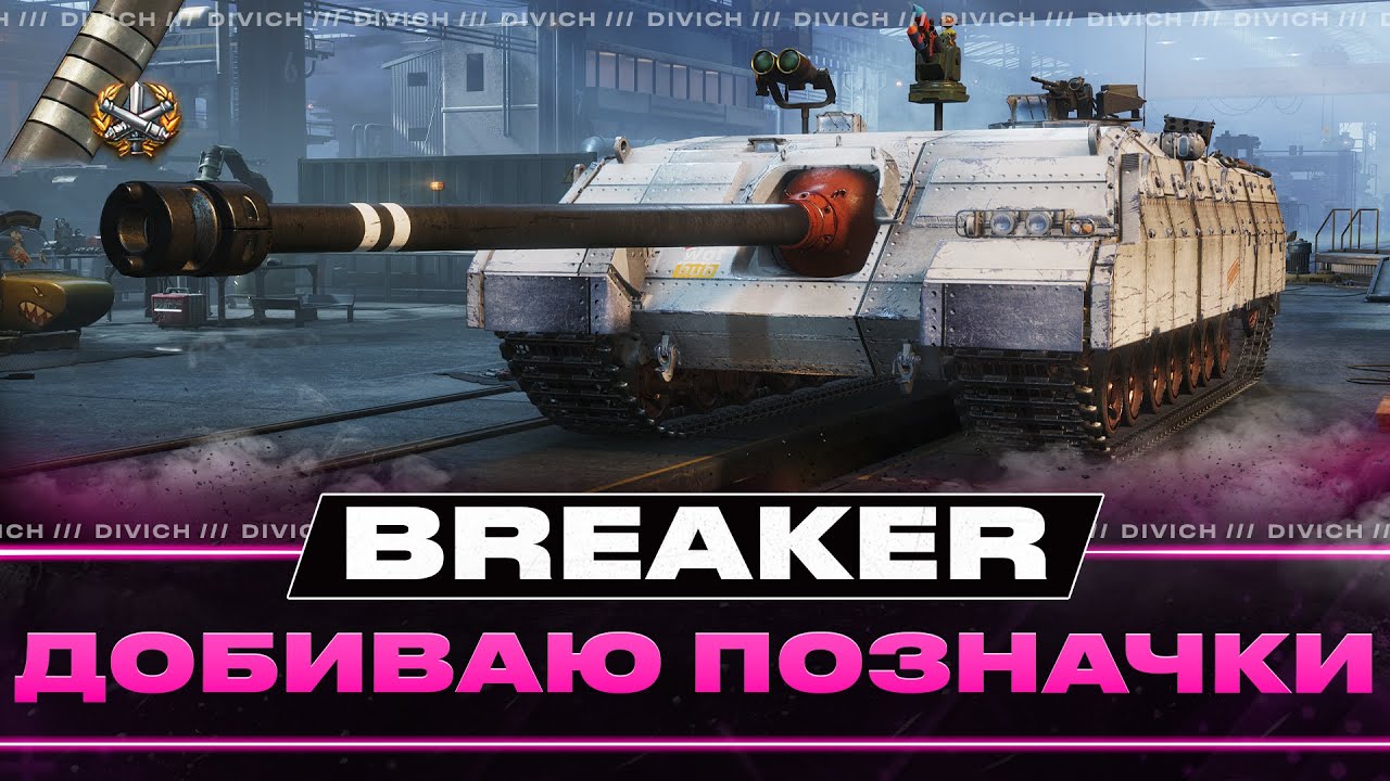 Breaker - ДОБИВАЮ ПОЗНАЧКИ (91.93%)