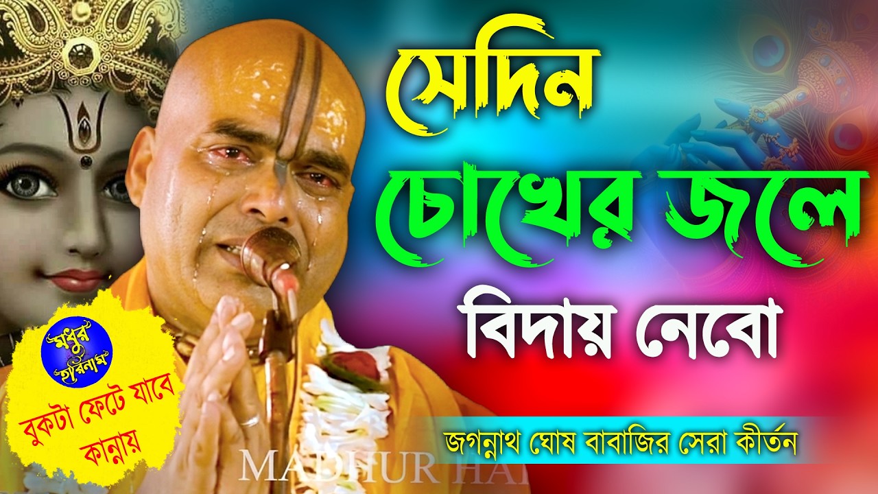 চোখের জলে বিদায় নেবো - কেউ কাছে আসবে না। জগন্নাথ ঘোষ বাবাজি কীর্তন। Jagannath Ghosh Babaji Kirtan।