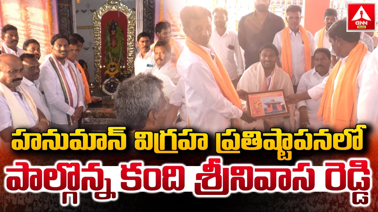 Adilabad : హనుమాన్ విగ్రహ ప్రతిష్టాపనలో పాల్గొన్న కంది శ్రీనివాస్ రెడ్డి..! | Kandi Srinivasa Reddy
