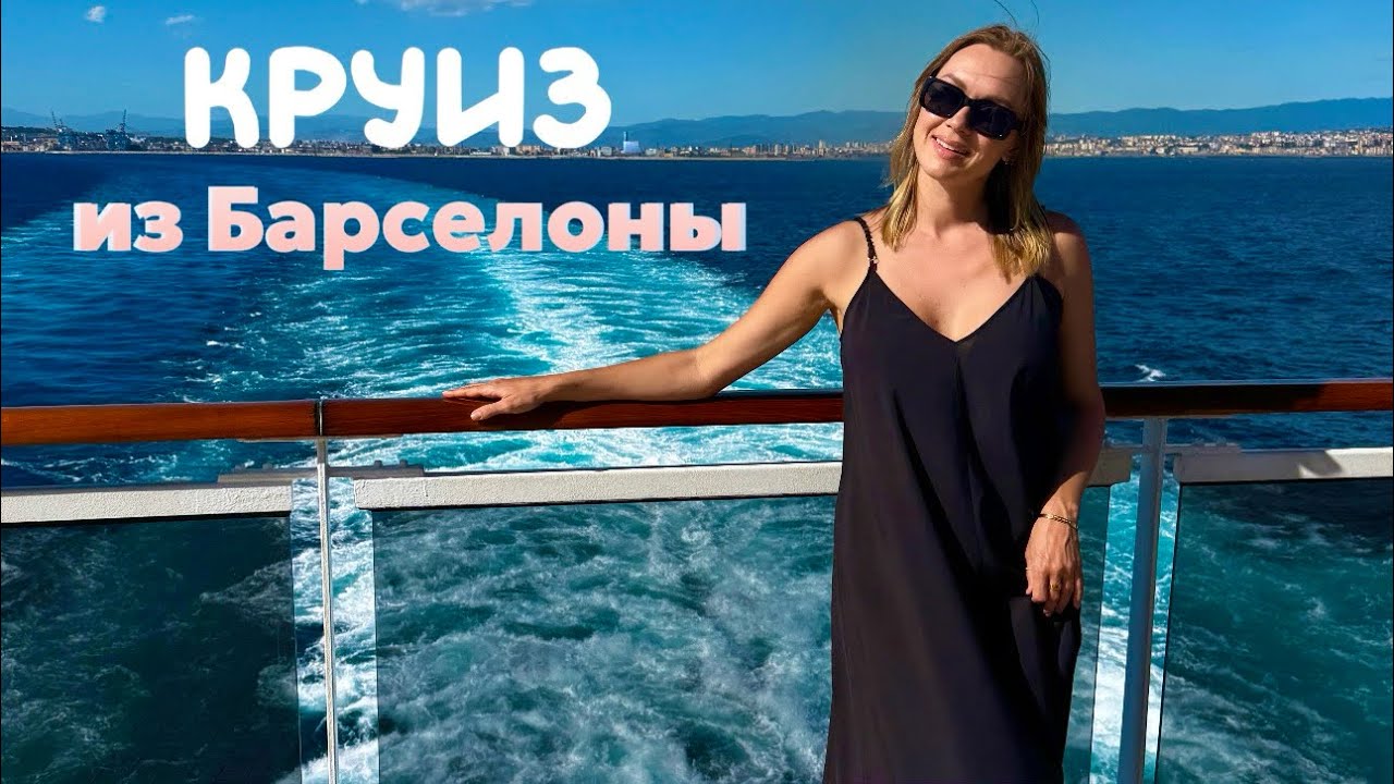 Круиз из Барселоны. Лайнер MSC Seaside. Отпуск 2025