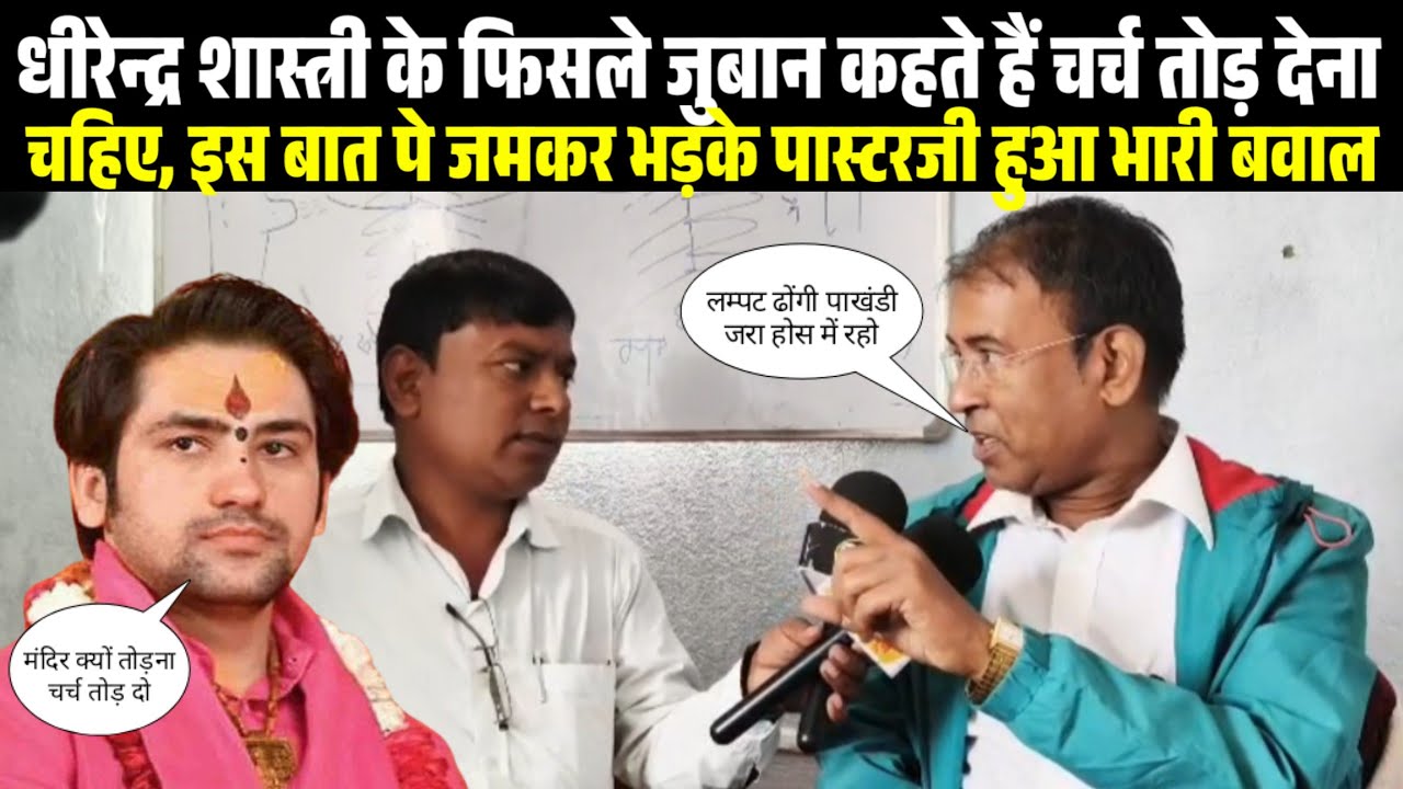 बागेश्वर बाबा के चर्च तोड़ने वाली बयान पे जमकर भड़के #पास्टर जी गुंडा लखेरा बदमाश तक कह डाला, हुआ बवाल