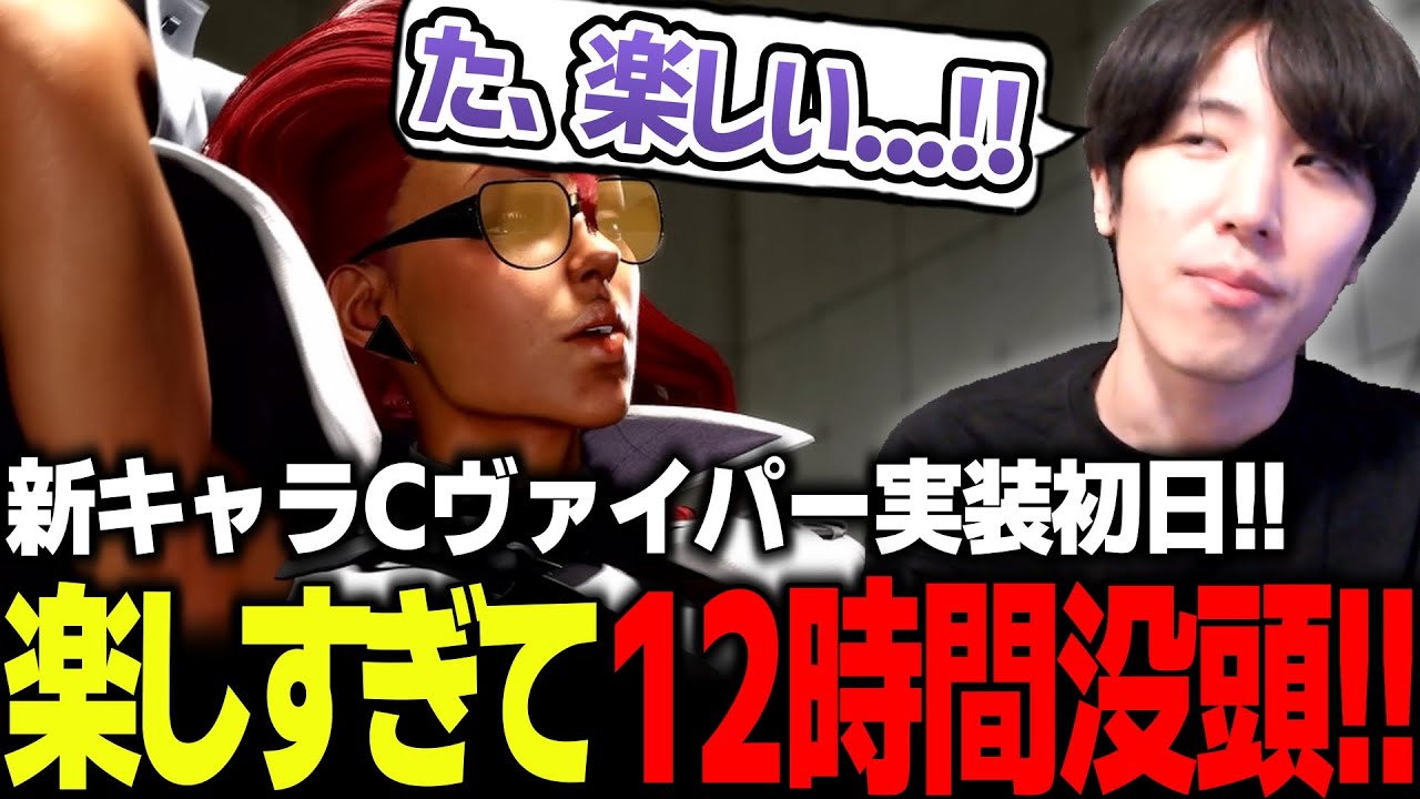 すぐに終わる予定だったのに新キャラヴァイパーが楽しすぎて12時間やってしまった男の記録【ストリートファイター6】