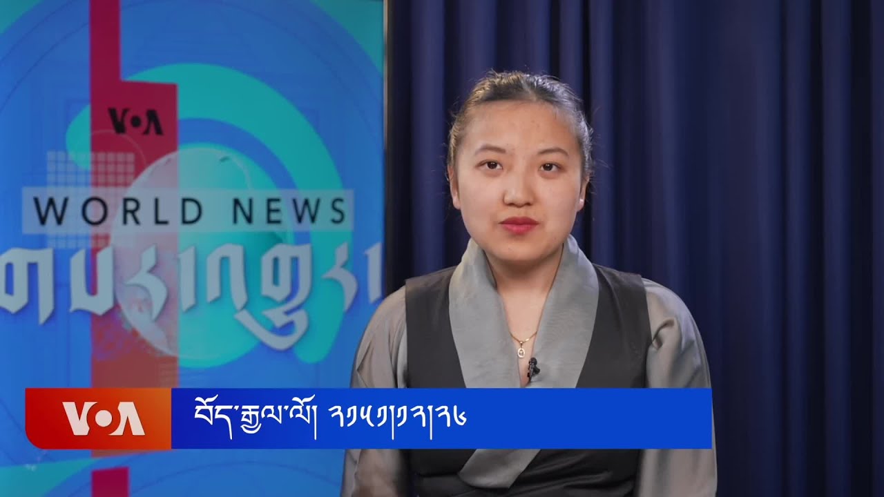 ཀུན་གླེང་གསར་འགྱུར། ༢༠༢༥ ཟླ་༢ ཚེས་༢༤ Kunleng News Feb 24, 2025