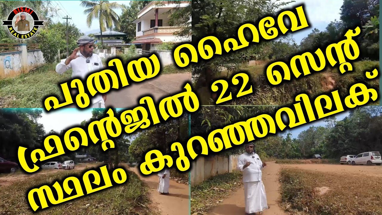 പുതിയ ഹൈവേ ഫ്രന്റെജിൽ 22 സെന്റ് സ്ഥലം കുറഞ്ഞവിലക്