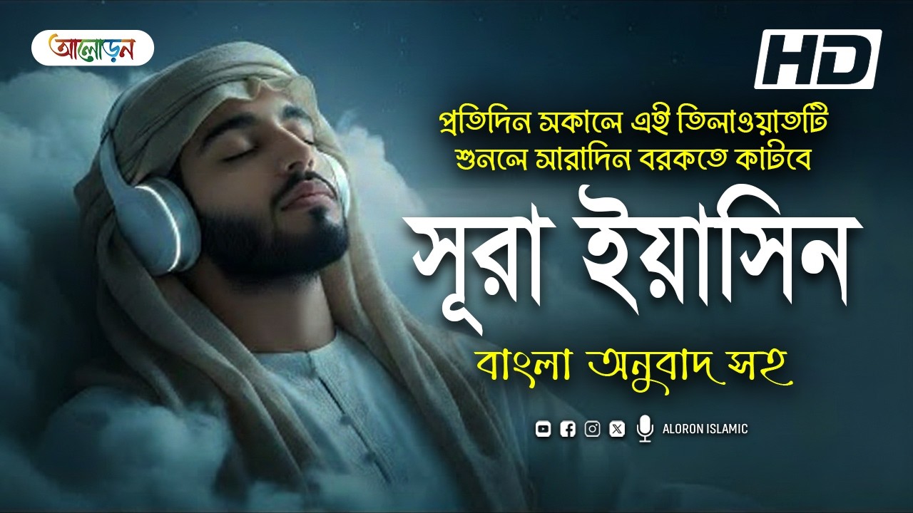 সূরা ইয়াসিন | রমজান ২০২৬ | মন ও কলিজা শান্ত করা কুরআনের হৃদয়ের এক অপূর্ব তিলাওয়াত | Aloron Islamic