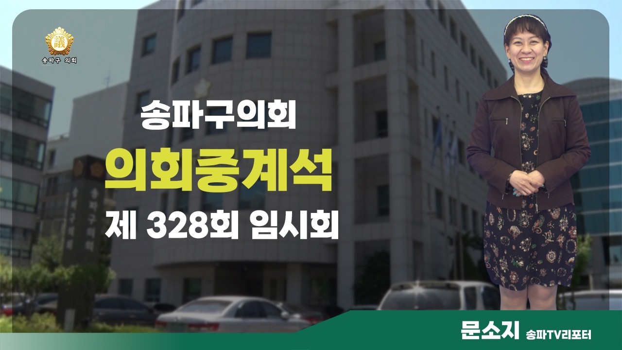 제328회 송파구의회 임시회