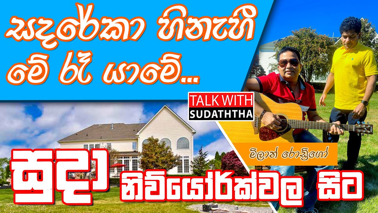 සදරේකා හිනැහී මේ රෑ යාමේ.. සුදා නිව්යෝ‍ර්ක් සිට Milan Rodrigo