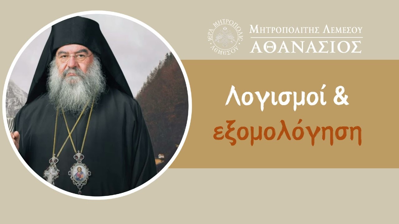 &Lambda;&omicron;&gamma;&iota;&sigma;&mu;&omicron;ί &kappa;&alpha;&iota; &epsilon;&xi;&omicron;&mu;&omicron;&lambda;ό&gamma;&eta;&sigma;&eta;