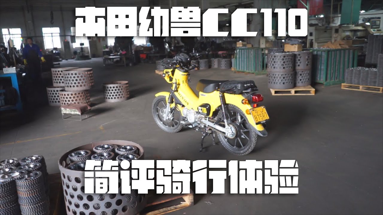 本田幼兽CROSS CUB110简评骑行体验和入手价值