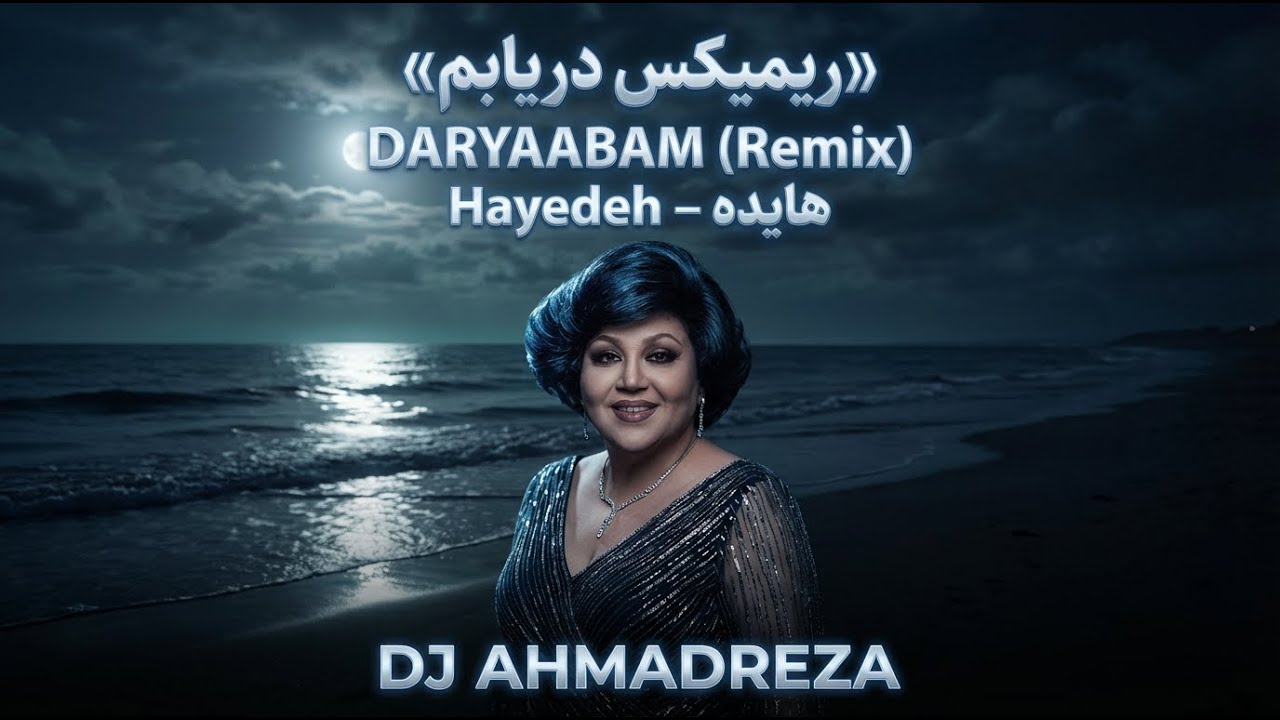 ریمیکس دریابم &ndash; هایده | Daryaabam Remix (Hayedeh) | ریمیکس احساسی و متفاوت
