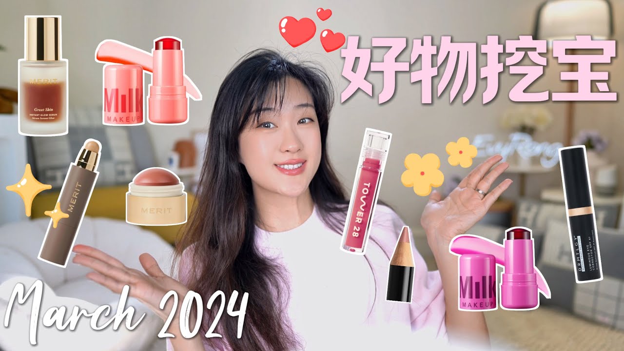 2024爆火的彩妆都试了一遍，这些是真好用！March Favorites!!!