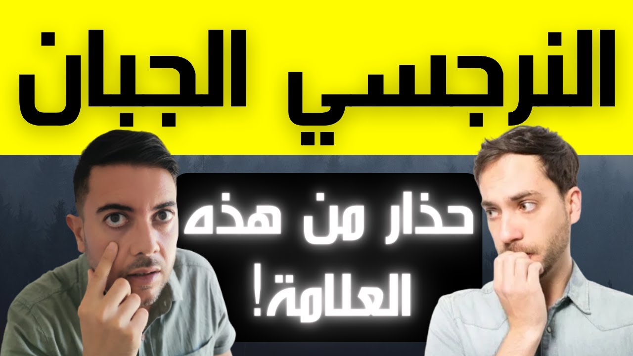 أخطر دليل على جبن النرجسي / 4 علامات تدل على أن النرجسي جبان