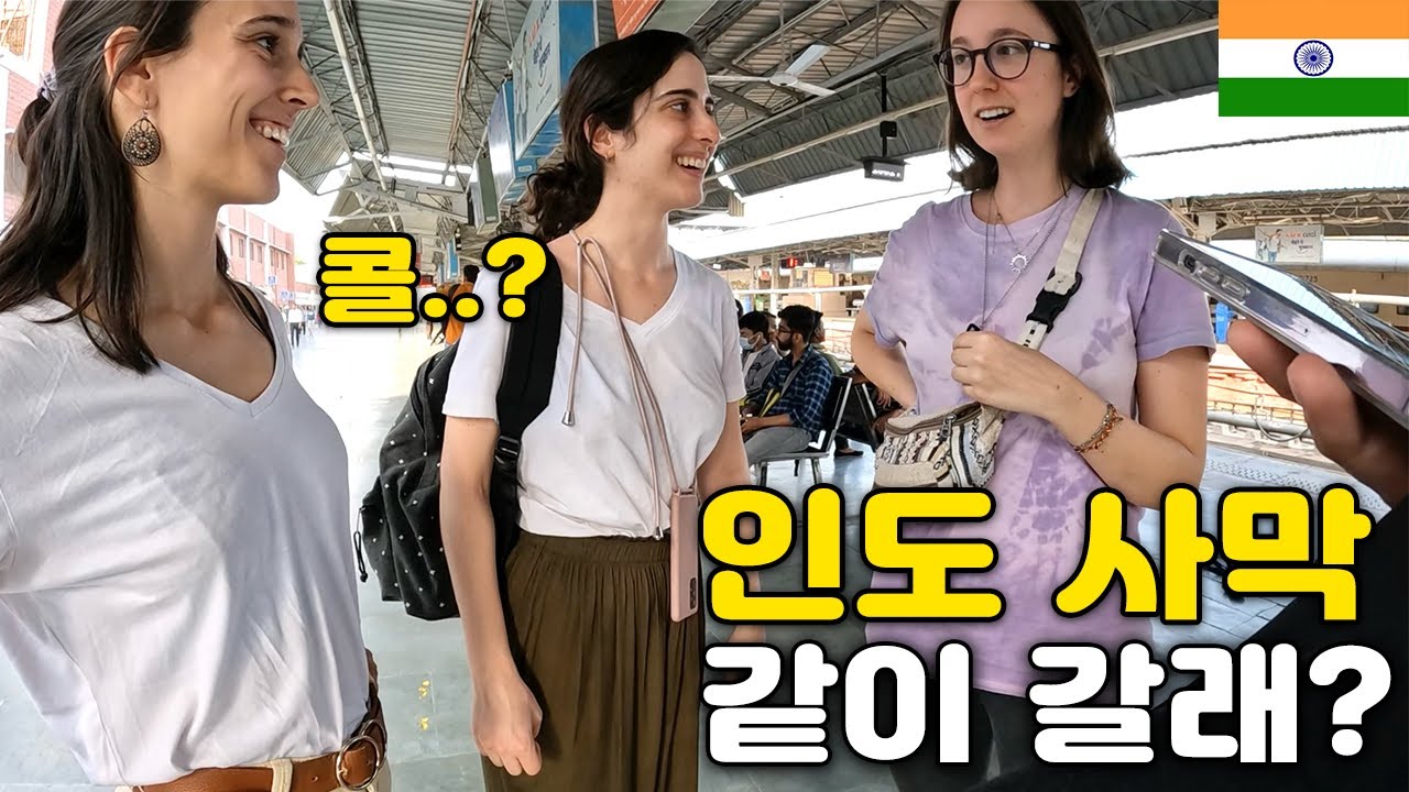 처음만난 스페인 여사친 4명과 함께, 인도 사막 위 낭만의 야외취침 - 인도(7) 🇮🇳