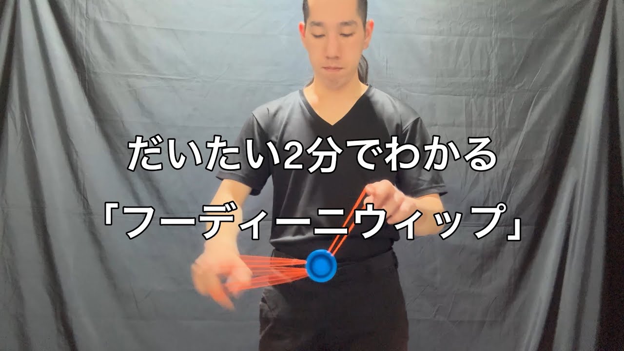 だいたい2分でわかる「フーディーニウィップ」