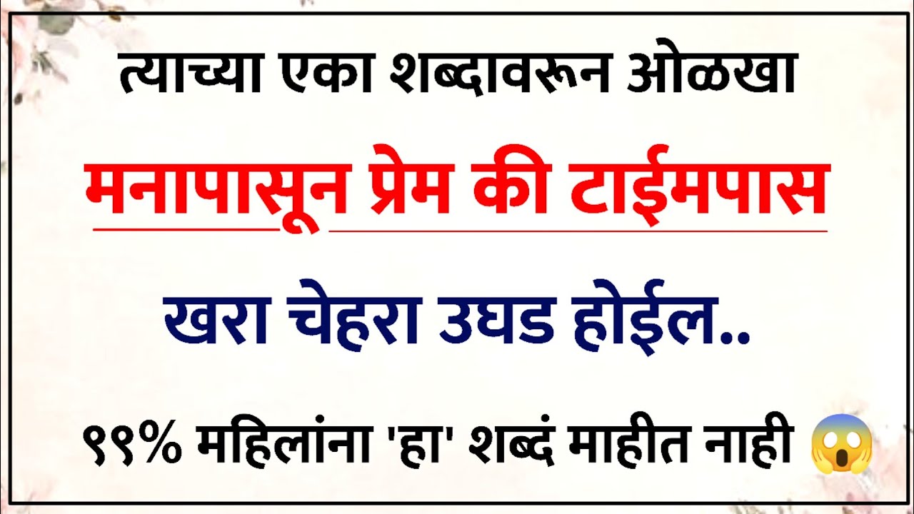 त्याच्या एका शब्दावरून ओळखा: तो तुमच्यावर मनापासून प्रेम करतो की टाईमपास?💔 | Relationship Psychology