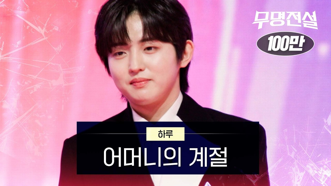 하루 - 어머니의 계절｜무명전설 1회