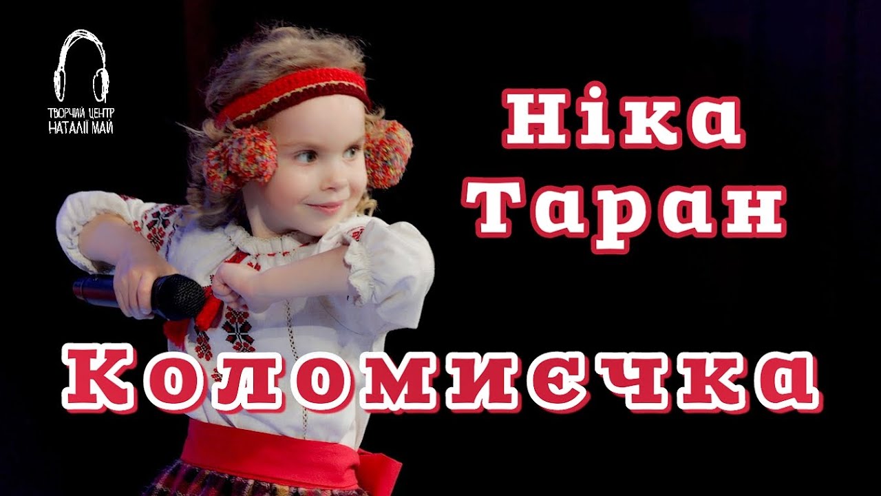 Ніка Таран - Коломиєчка