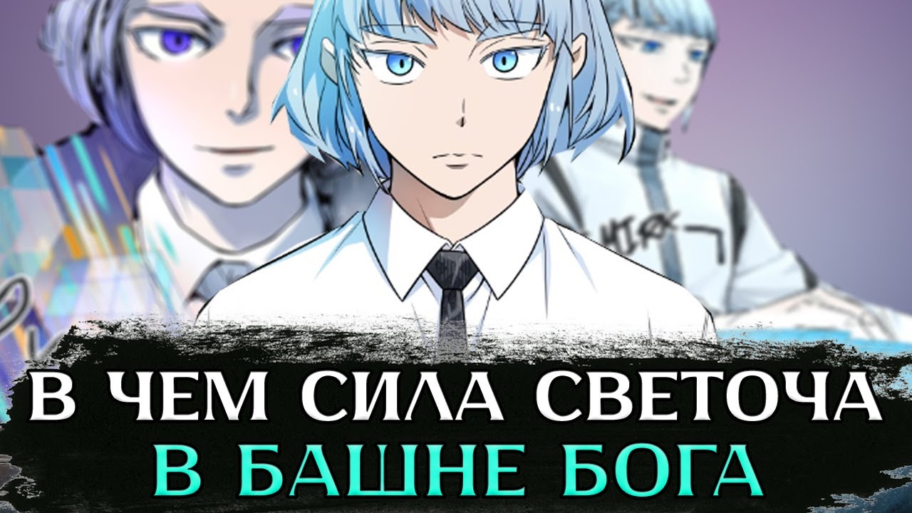 БАЗА ПО СВЕТОЧАМ В БАШНЕ БОГА | В ЧЕМ СИЛА АДЕПТОВ СВЕТА?! |【БАШНЯ БОГА】